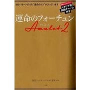 運命のフォーチュンAmulet〈2〉