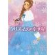 クリスマスの幸せ星(MIRA文庫) [文庫]
