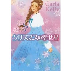 クリスマスの幸せ星(MIRA文庫) [文庫]