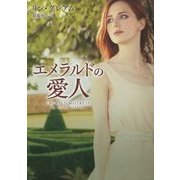 エメラルドの愛人(MIRA文庫) [文庫]
