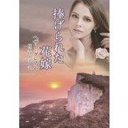 捧げられた花嫁(MIRA文庫) [文庫]