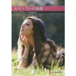 カサノヴァの素顔(お手ごろ文庫) [文庫]