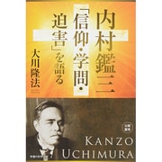内村鑑三「信仰・学問・迫害」を語る [単行本]