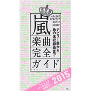 嵐 楽曲完全ガイド〈2015〉デビュー曲からあの未収録曲まで [単行本]