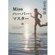 Missハーバー・マスター(角川文庫) [文庫]
