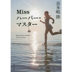Missハーバー・マスター(角川文庫) [文庫]