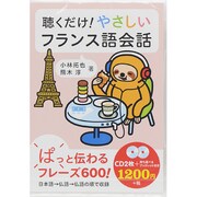 聴くだけ!やさしいフランス語会話[CD]