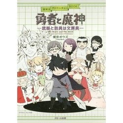 勇者と魔神―武器と防具は文房具(謎解きアドベンチャーBOOK) [単行本]