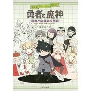 勇者と魔神―武器と防具は文房具(謎解きアドベンチャーBOOK) [単行本]