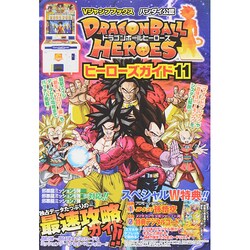 ドラゴンボールヒーローズ ヒーローズガイド〈11〉(Vジャンプブックス) [単行本]
