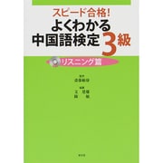スピード合格!よくわかる中国語検定3級 リスニング篇 [単行本]
