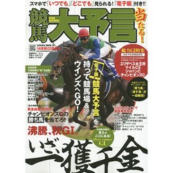 競馬大予言 14年秋G1佳境号 SAKURA MOOK 26 [ムックその他]