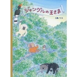 ジャングルの王さま [絵本]
