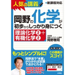 岡野の化学が初歩からしっかり身につく「理論化学2+有機化学2」 [単行本]