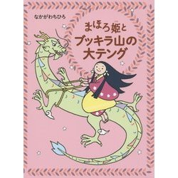 まほろ姫とブッキラ山の大テング [単行本]