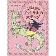 まほろ姫とブッキラ山の大テング [単行本]