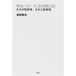 革命バカ一代駐車場日記―たかが駐車場、されど駐車場 [単行本]