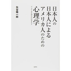 日本人の日本人によるアメリカ人のための心理学―アメリカを訴えた日本人〈2〉 [単行本]