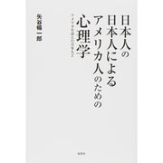 日本人の日本人によるアメリカ人のための心理学―アメリカを訴えた日本人〈2〉 [単行本]