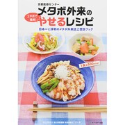 京都医療センター メタボ外来の3か月で確実!やせるレシピ [単行本]
