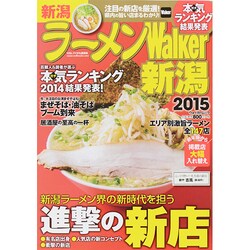 ラーメンＷａｌｋｅｒ新潟２０１５ ラーメンウォーカームック(ラーメンウォーカームック) [ムックその他]