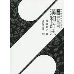 学研学習用例漢和辞典 改訂第二版 [事典辞典]