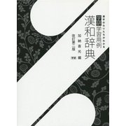 学研学習用例漢和辞典 改訂第二版 [事典辞典]