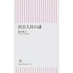 出雲大社の謎(朝日選書) [新書]