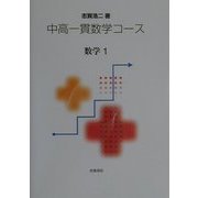 中高一貫数学コース 数学1 [全集叢書]