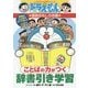 ドラえもんの国語おもしろ攻略 ことばの力がつく辞書引き学習(ドラえもんの学習シリーズ) [全集叢書]