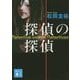 探偵の探偵(講談社文庫) [文庫]