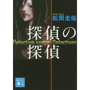 探偵の探偵(講談社文庫) [文庫]