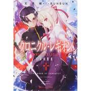 クロニクル・レギオン―軍団襲来(ダッシュエックス文庫) [文庫]