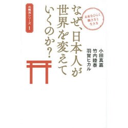 未来をひらく働き方と生き方 なぜ、日本人が世界を変えていくのか？ (北極流シリーズ) [単行本]