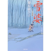 雪婆―藍染袴お匙帖(双葉文庫) [文庫]