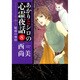 あかりとシロの心霊夜話 8（LGAコミックス） [コミック]
