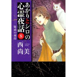 あかりとシロの心霊夜話 8（LGAコミックス） [コミック]