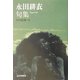 永田耕衣句集(芸林21世紀文庫) [文庫]