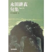 永田耕衣句集(芸林21世紀文庫) [文庫]