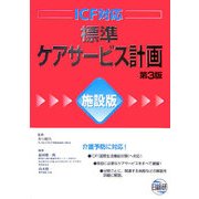 標準ケアサービス計画 施設版 第3版 [単行本]