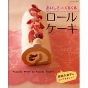 おいしさくるくるロールケーキ－柳瀬久美子のとっておきレシピ（サンリオチャイルドムック 第 4号） [ムックその他]