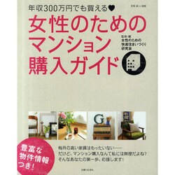 ヨドバシ Com 女性のためのマンション購入ガイド 年収300万円でも買える 別冊美しい部屋 ムックその他 通販 全品無料配達