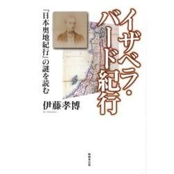 ヨドバシ.com - イザベラ・バード紀行－「日本奥地紀行」の謎を読む