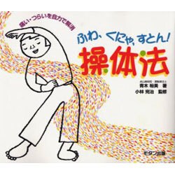 ふわ、くにゃ、すとん!操体法―痛い・つらいを自力で解消 [単行本]