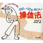 ふわ、くにゃ、すとん!操体法―痛い・つらいを自力で解消 [単行本]