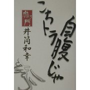 こちトラ自腹じゃ [単行本]
