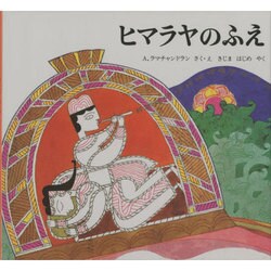 ヒマラヤのふえ－インド民話