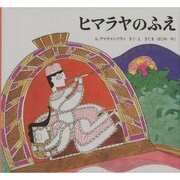 ヒマラヤのふえ－インド民話
