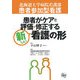 患者参加型看護 患者がケアを評価・修正する新しい看護の形 [単行本]