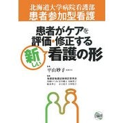 患者参加型看護 患者がケアを評価・修正する新しい看護の形 [単行本]